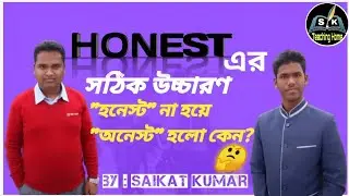 Honest এর উচ্চারণ রহস্য ! সঠিক উচ্চারণ । correct pronunciation