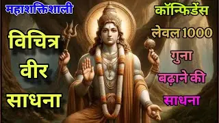 विचित्र वीर महासाधना चूहे को शेर बना देता है विचित्र वीर// हजार लाभ देने वाली महाशक्तिशाली sadhana