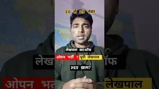UP LEKHPAL NOTIFICATION 2025 | UP PET 2024 | #LEKHPAL #UPPET