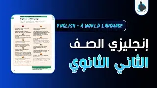إنجليزي الصف الثاني الثانوي - الوحدة 4 - الدرس 1 | ENGLISH - A WORLD LANGUAGE - English Courses