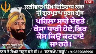 Live ਲੜੀਵਾਰ ਕਥਾ ਸਿੱਖ ਇਤਿਹਾਸ 4 9 2025 @SikhPost1​