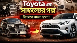 কিভাবে Toyota কোম্পানি সফল হলো?