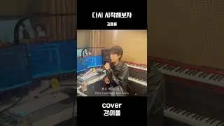 Let&rsquo;s Start Again | Kim Dong-ryul Cover EOL