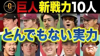 【巨人】新戦力10人の想像を遥かに超えた実力とは