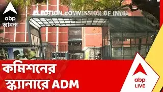 Election Commission | নিয়ম বহির্ভূত নির্দেশ, কমিশনের স্ক্যানারে ADM
