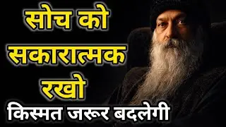 आपकी सोच ही आपकी किस्मत बदल देती है | Osho HindiPositive Thinking | Osho Thought