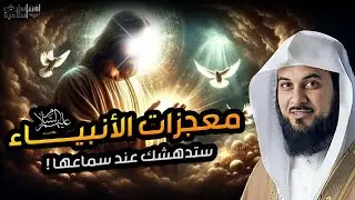 معجزات الأنبياء عليهم السلام، محاضرة قوية ستتمنى ألا تنتهي ! قصص الانبياء للشيخ محمد العريفي