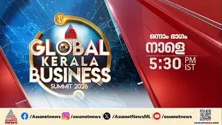 Asianet News Global Kerala Business Summit നാളെ വൈകിട്ട് 5:30 ന് ഏഷ്യാനെറ്റ് ന്യൂസിൽ