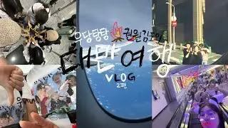 [VLOG] 대만여행 2편|비행기 결항… 귀국 못하고 2일 더 살다옴|우정여행✈️