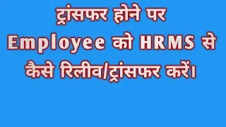 Transfer hone par employee ko HRMS se kaise Transfer karein