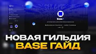 Base Guild пошаговый гайд! Coinbase Commerce уникальная активность