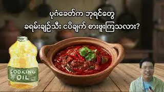 ခရမ်းချဉ်သီး ငပိချက်
