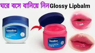 How to make Natural Lip Balm | Homemade lip gloss | DIY lip gloss | Ghar par banaye Glossy Lip Balm 