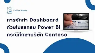 การจัดทำ Dashboard ด้วยโปรแกรม Power BI กรณีศึกษาบริษัท Contoso