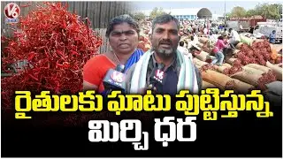 New Mirchi Bags Arrived At Khammam Mirchi Market, Farmers Facing Difficulties With Pricing | V6 News