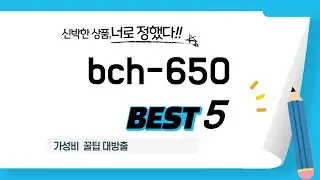 품절 대란 예상! 미리 쟁여두는 bch-650 추천 TOP5
