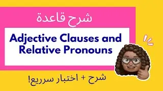شرح قاعدة Adjective Clauses and Relative Pronouns