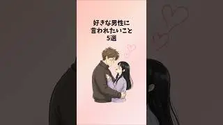好きな男性に言われたいこと5選