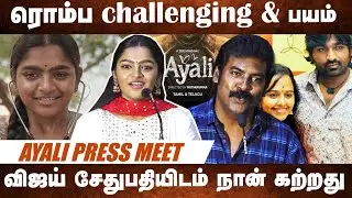 Abi Nakshatra Matured 👌Speech at Ayali Press Meet | Anumol | Lovelyn |Gayathri Thara speech