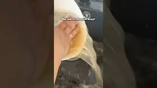 Вы пьёте грязную воду!