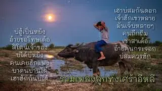 รวมเพลงลูกทุ่งอีสานเศร้าๆ เพราะๆ รวมเพลงอีสานเพลงดัง รวมเพลงฮิต