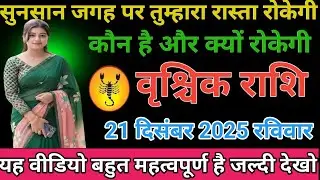 #वृश्चिक राशि वालों सुनसान जगह पर तुम्हारा रास्ता रोकेगी कौन है और क्यों रुकेगी#