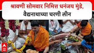 Dhananjay Munde Baidyanath Beed : श्रावणी सोमवार निमित्त धनंजय मुंडे यांनी घेतलं वैद्यनाथाचं दर्शन