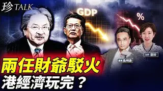 曾俊華陳茂波隔空駁火！如何解讀香港經濟數據真相？新股失監管 港金融中心毀於一旦？ #曾俊華 #陳茂波 #新股 #珍Talk （吳明德）