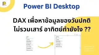 EP 63. DAX เพื่อหาข้อมูลของวันปกติไม่รวมเสาร์ อาทิตย์ทำยังไง 