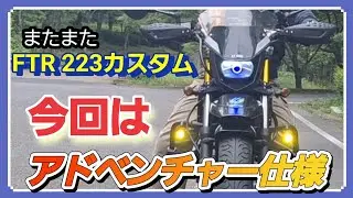 [ホンダFTR223]アドベンチャーバイク仕様にカスタム