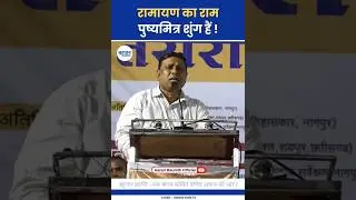 रामायण का राम पुष्यमित्र शुंग हैं! Waman Meshram | Pushyamitra Shung | Ram #wamanmeshram#ram