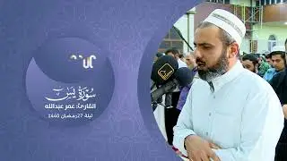 تلاوة شجیة ترقق القلوب للشیخ عمر عبدالله