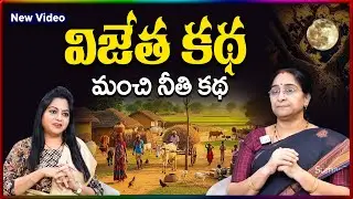 Ramaa Raavi NEW Vijetha STORY 2026 | RAMAA RAAVI NEW STORIES 2026 |Bed Time Stories |SumanTV Stories