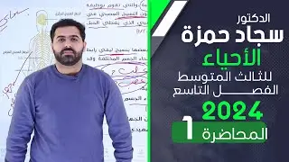 احياء الثالث متوسط 2024/ الفصل التاسع/ المحاضرة 1 / الجهاز العصبي
