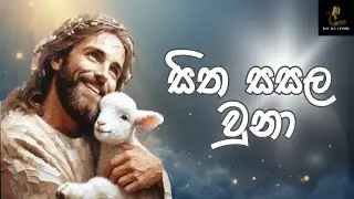 සිත සසල වූනා (SItha sasala wuna) | Catholic Worship Hymn - Joe Brothers and Sisters choir