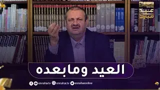 الإعجاز العلمي في القرآن / العيد ومابعده