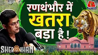 क्या&nbsp; Ranthambore जाने वाले tourists पर भी खतरा है? | Kankati | Sherkhan | Wildlife | Podcast