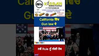 California ਵਿੱਚ Gun law ਦੇ ਨਵੇਂ Rule ਨੂੰ ਲੱਗੀ ਰੋਕ #shorts #california