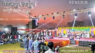 chatakpur lapung Nagpuri program video 2025 चटकपुर लापुंग नागपुरी प्रोग्राम / Singer- majbul Khan