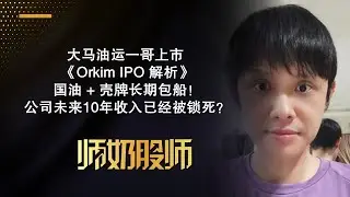 【IPO股票投资系列】大马油运一哥上市 《Orkim IPO 解析》国油 + 壳牌长期包船！公司未来10年收入已经被锁死？ |  股票投资 中文字幕