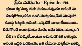 /-ప్రేమ చదరంగం💞-/Episode 54 | audio stories Telugu | Telugu novel stories
