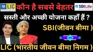 SBI Life vs LIC: The Ultimate Showdown (2023)