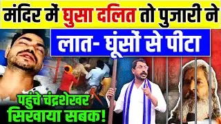 मंदिर में घुसा दलित तो पुजारी ने लात-घुंसों से पीटा l Barabanki Lodheshwar Temple l Chandrashekhar
