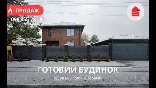 Готовий Будинок 160 кв.м | 6 Соток | Гореничі | Підключені Комунікації | Під чистове