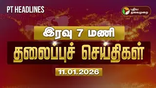 Today Headlines | Puthiyathalaimurai Headlines | இரவு தலைப்புச் செய்திகள் | 11.01.2026