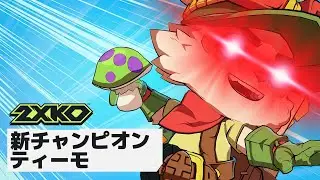 ティーモ ゲームプレイ公開トレーラー | 2XKO