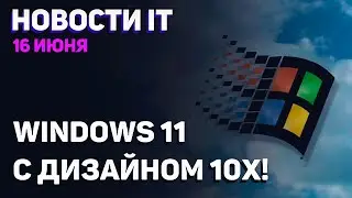 Полная утечка Windows 11, HWiNFO поддержала RTX 3080 Ti и Zen 4, распространение DDR5