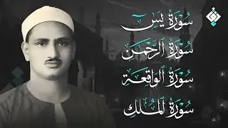 سورة يس والرحمن والواقعة والملك للرزق والشفاء العاجل الشيخ المنشاوي جودة عالية HD