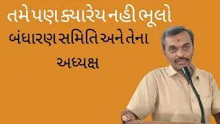 બંધારણની સમિતિઓ/Bandharan Ni Samitio /Bandharan/By.ડૉ. રમેશ કાલીયા 