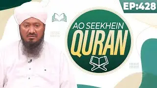 Aao Seekhein Quran Episode 428 | Learn Quran for Kids | Kids Madani Channel
